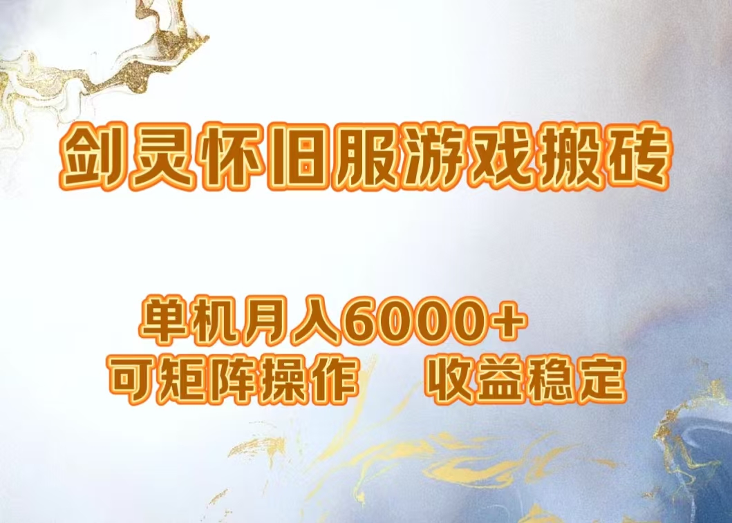 网游剑灵打金搬砖，单机月入5000+，可矩阵操作，收益稳定娅氪网创资源-网创项目资源站-副业项目-创业项目-搞钱项目娅氪网创资源
