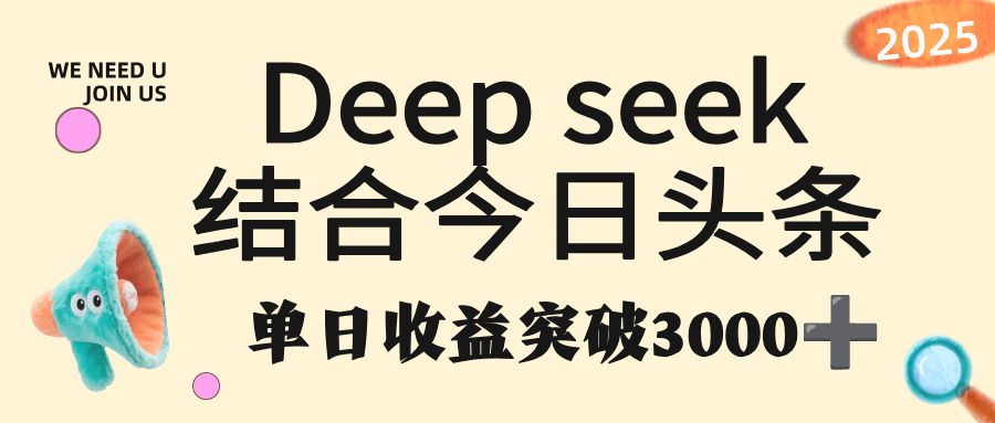 deep seek 结合今日头条，单日收益突破 3000+，只需要简单的复制粘贴即可娅氪网创资源-网创项目资源站-副业项目-创业项目-搞钱项目娅氪网创资源