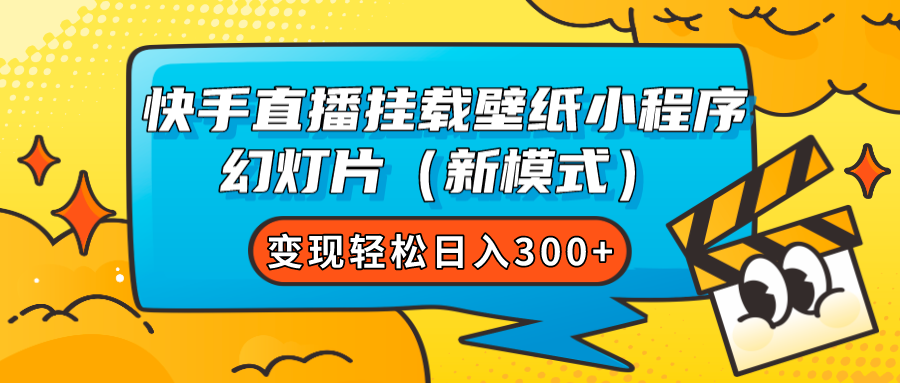 快手直播挂载壁纸小程序 幻灯片(新模式)变现轻松日入300+娅氪网创资源-网创项目资源站-副业项目-创业项目-搞钱项目娅氪网创资源