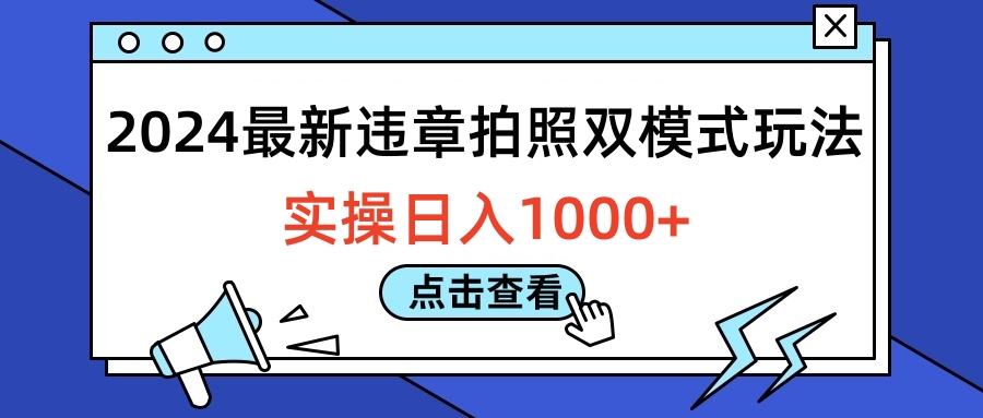 2024最新违章拍照双模式玩法,实操日入1000+娅氪网创资源-网创项目资源站-副业项目-创业项目-搞钱项目娅氪网创资源