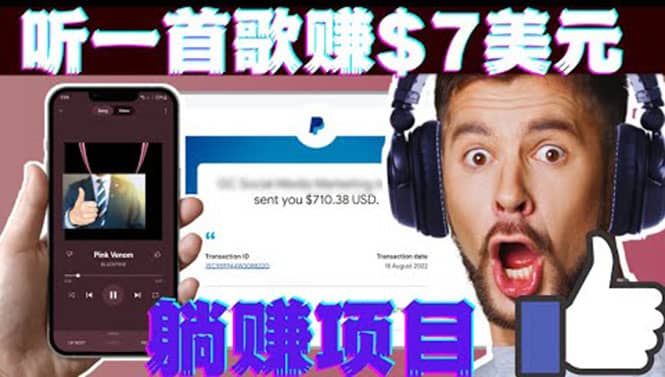 听音乐赚钱项目：只需听一首歌就赚7美元，一天轻松赚$700美元娅氪网创资源-网创项目资源站-副业项目-创业项目-搞钱项目娅氪网创资源