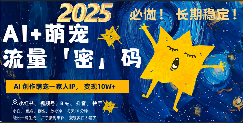 AI+萌宠一家人，小白3步上手，爆款率80%，每天十分钟，轻松AI变现萌宠搞钱，广子接到手软，变现太猛了！月入10W，小白，宝妈轻松学，不限时间地点，轻松搞钱娅氪网创资源-网创项目资源站-副业项目-创业项目-搞钱项目娅氪网创资源