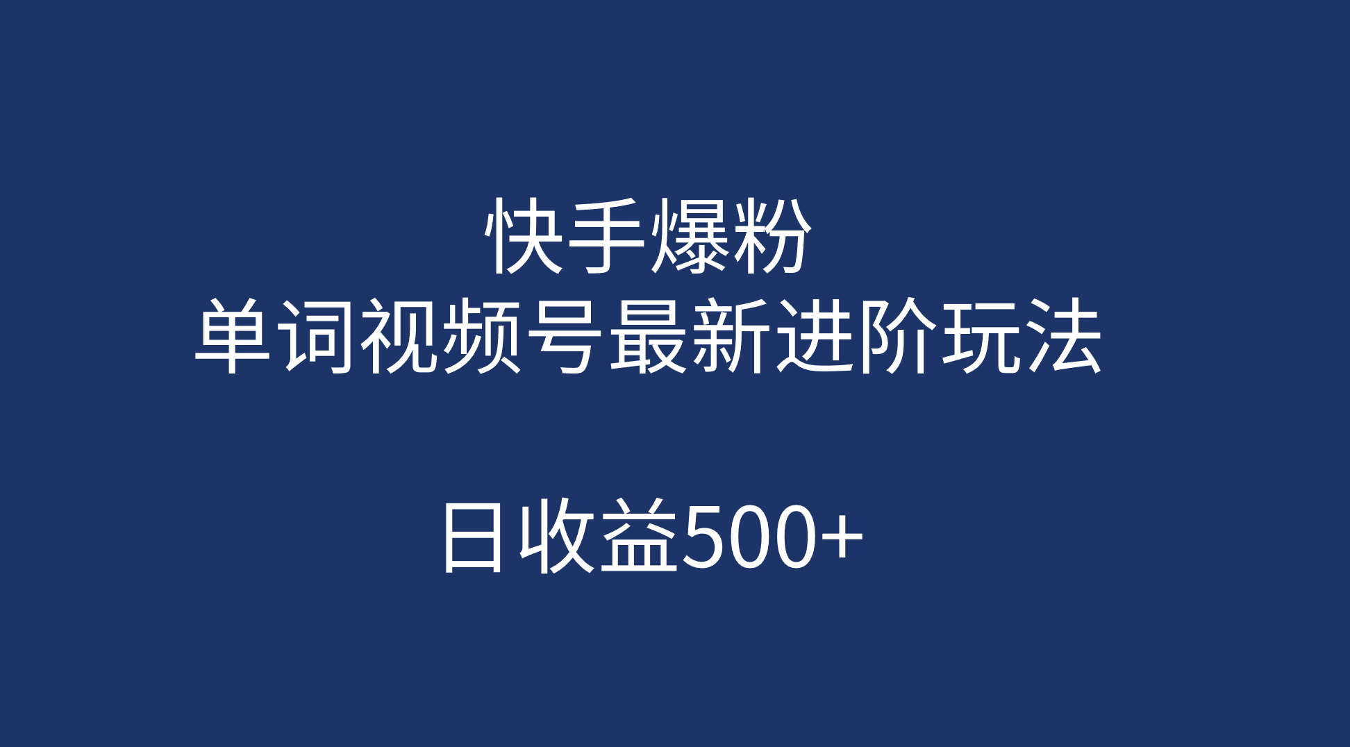 快手爆粉,单词视频号最新进阶玩法,日收益500+(教程+素材)网创吧-网创项目资源站-副业项目-创业项目-搞钱项目网创吧