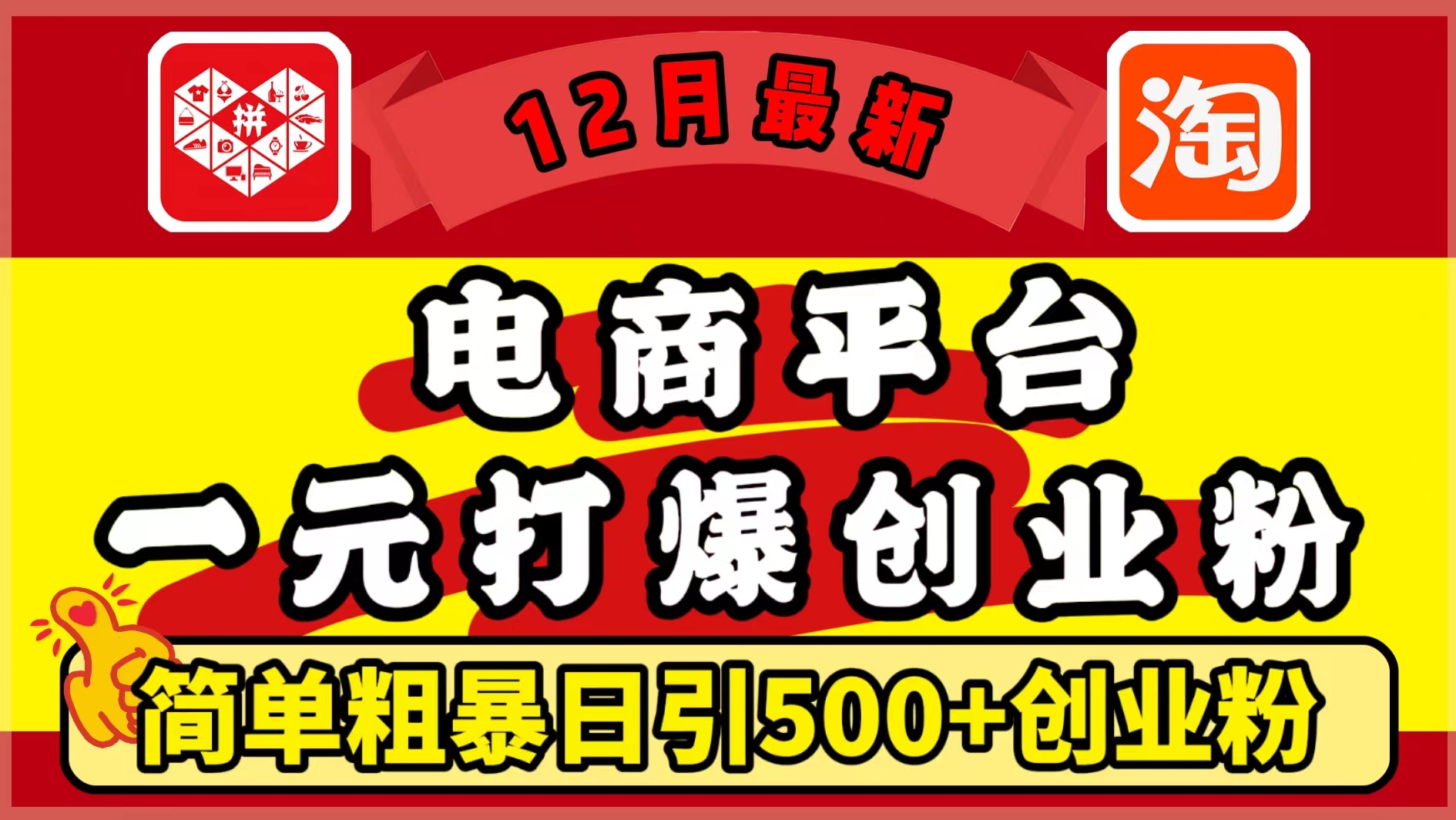 12月最新：电商平台1元打爆创业粉，简单粗暴日引500+精准创业粉，轻松月入5万+娅氪网创资源-网创项目资源站-副业项目-创业项目-搞钱项目娅氪网创资源