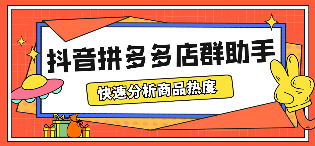 最新市面上卖600的抖音拼多多店群助手，快速分析商品热度，助力带货营销娅氪网创资源-网创项目资源站-副业项目-创业项目-搞钱项目娅氪网创资源