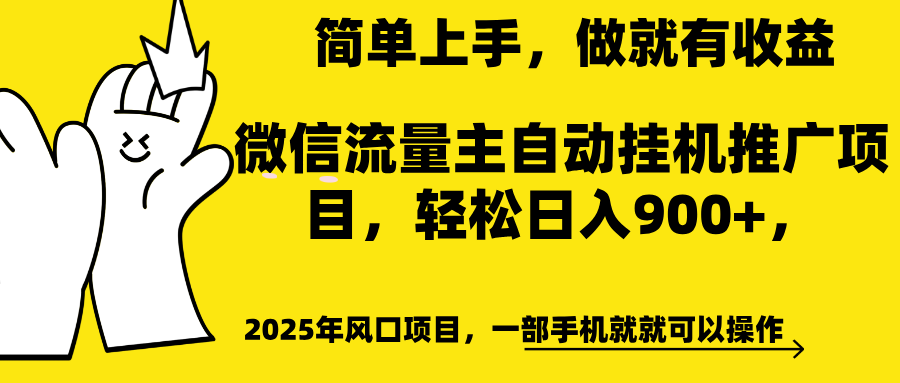 微信流量主自动挂机推广,轻松日入900+,简单易上手,做就有收益。网创吧-网创项目资源站-副业项目-创业项目-搞钱项目娅氪网创资源