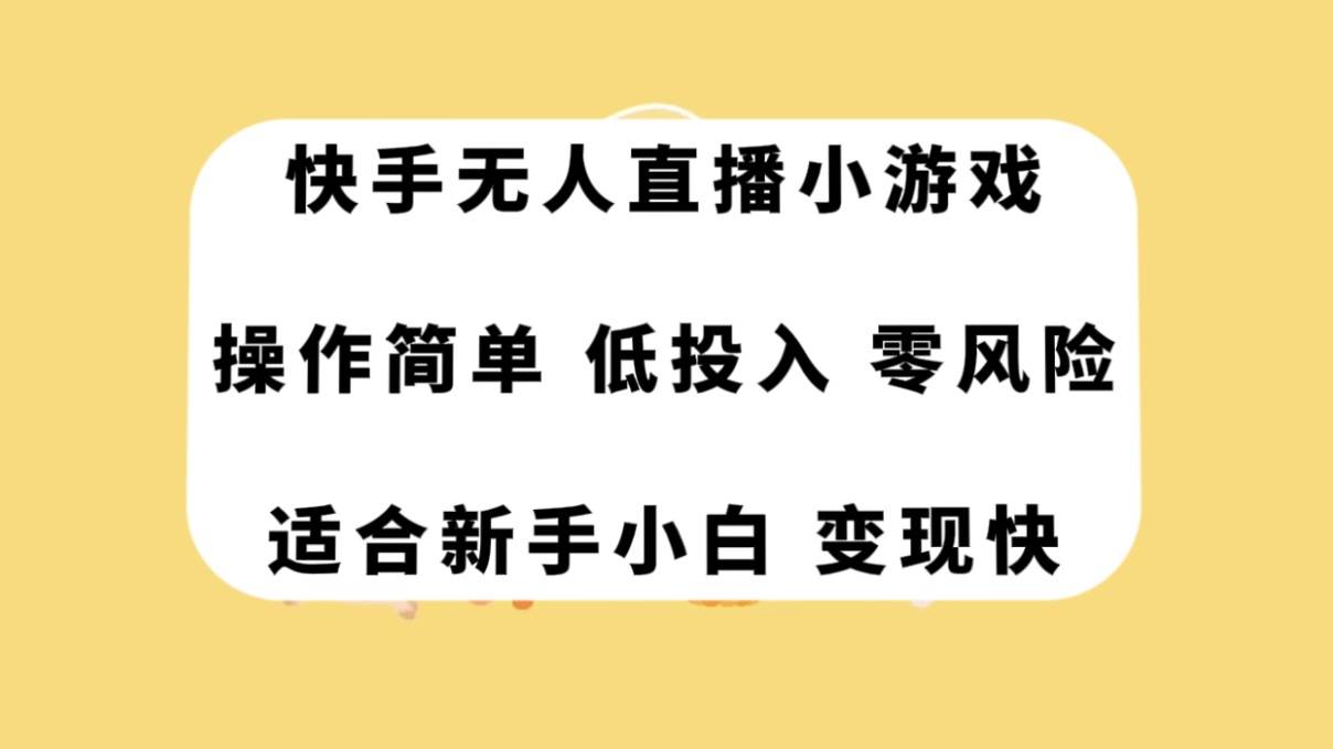 快手无人直播小游戏，操作简单，低投入零风险变现快娅氪网创资源-网创项目资源站-副业项目-创业项目-搞钱项目娅氪网创资源