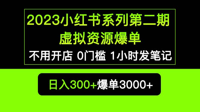 2023小红书系列第二期 虚拟资源私域变现爆单，不用开店简单暴利0门槛发笔记娅氪网创资源-网创项目资源站-副业项目-创业项目-搞钱项目娅氪网创资源