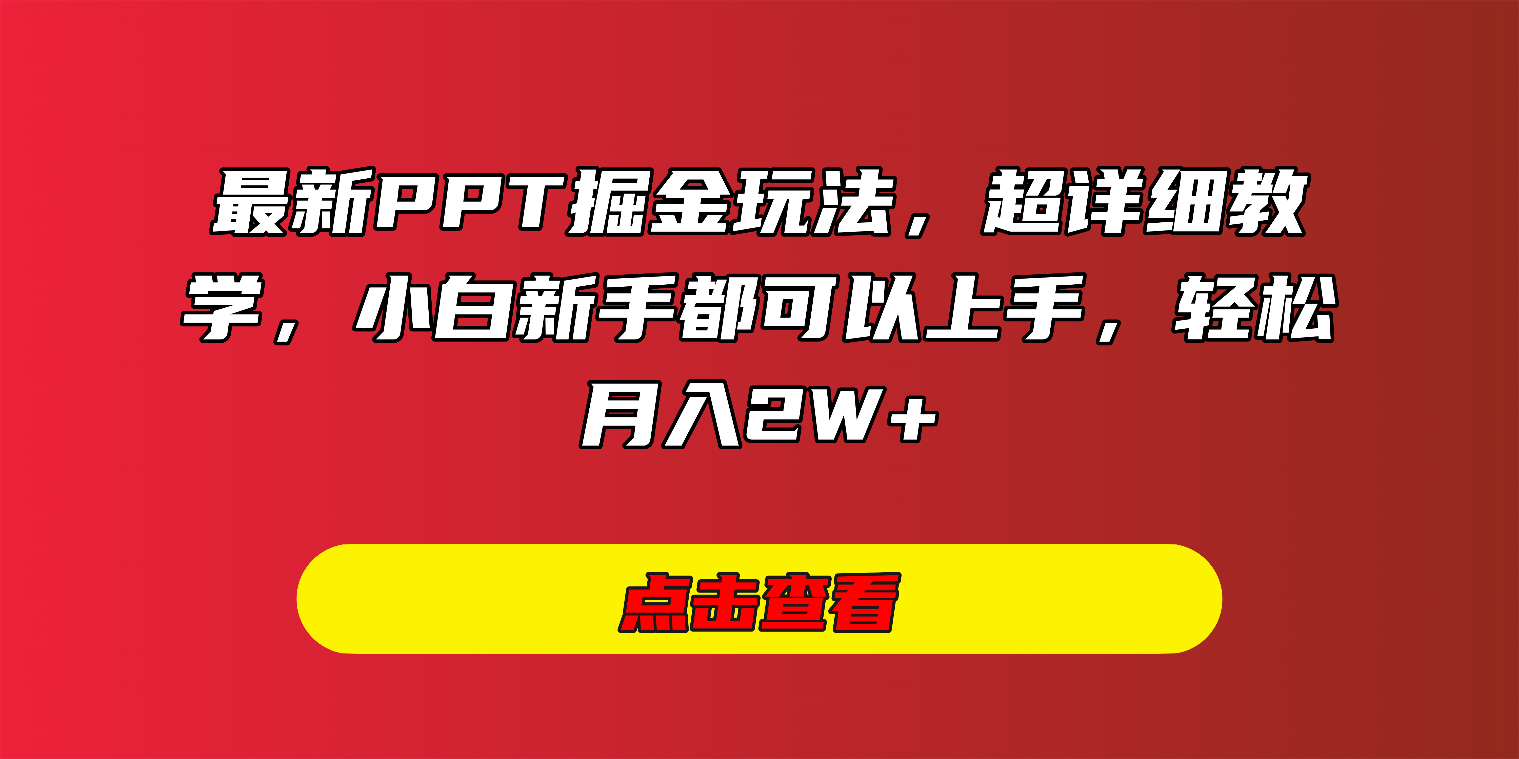 最新PPT掘金玩法，超详细教学，小白新手都可以上手，轻松月入2W+娅氪网创资源-网创项目资源站-副业项目-创业项目-搞钱项目娅氪网创资源