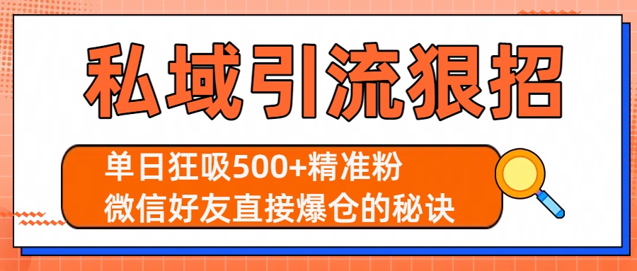 私域引流狠招:单日狂吸500+精准粉,微信好友直接爆仓的秘诀娅氪网创资源-网创项目资源站-副业项目-创业项目-搞钱项目娅氪网创资源