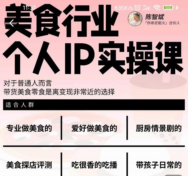 美食行业个人IP实操课,对于普通人而言,带货美食零食是离变现非常近的选择娅氪网创资源-网创项目资源站-副业项目-创业项目-搞钱项目娅氪网创资源