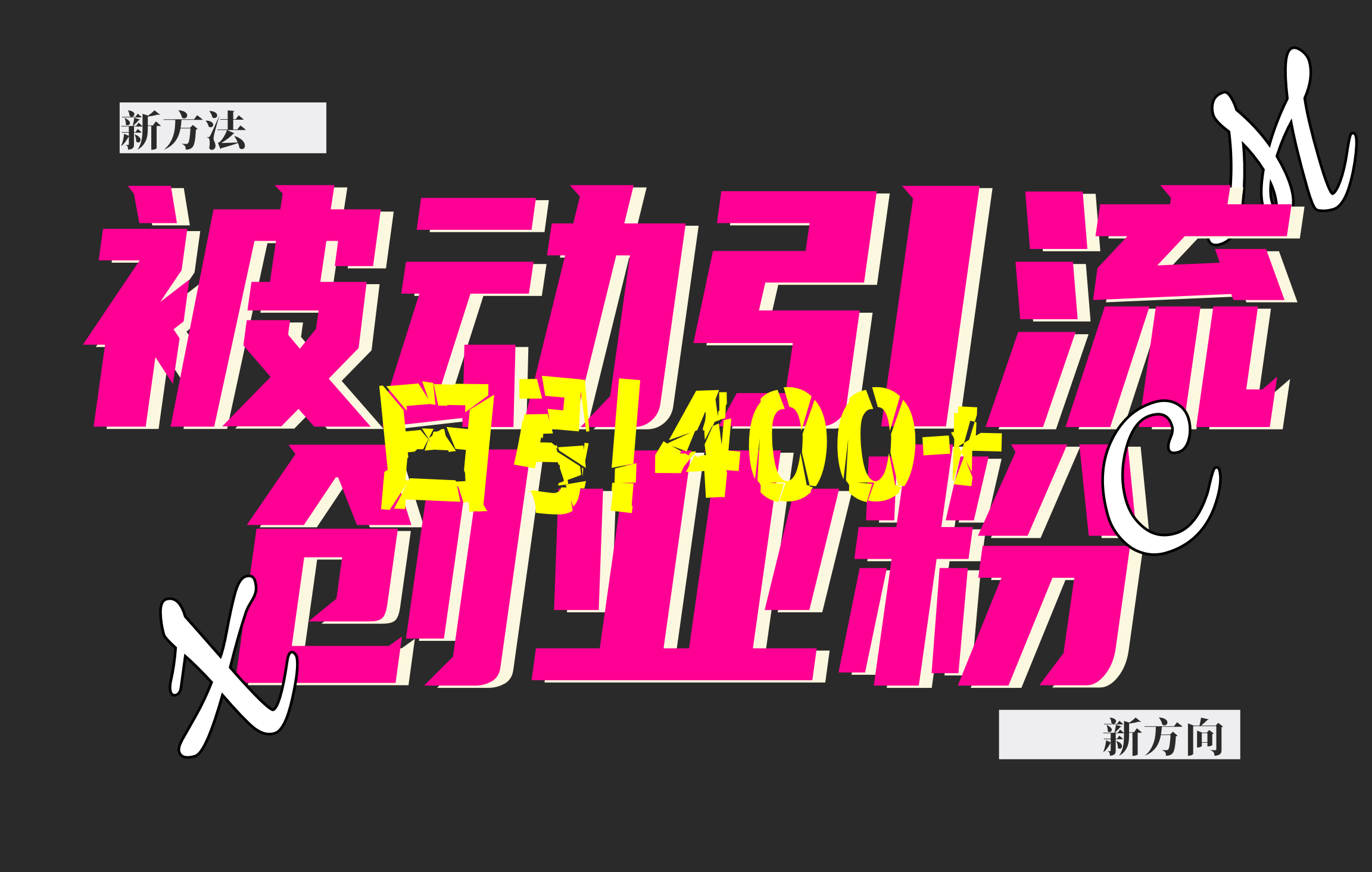 创业粉暴力引流，被动日引400+，全平台玩法，不封号，找对方法和方向，干就完了！！娅氪网创资源-网创项目资源站-副业项目-创业项目-搞钱项目娅氪网创资源