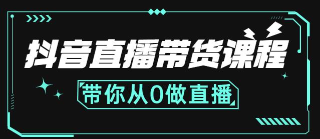 抖音直播带货课程：带你从0开始，学习主播、运营、中控分别要做什么娅氪网创资源-网创项目资源站-副业项目-创业项目-搞钱项目娅氪网创资源