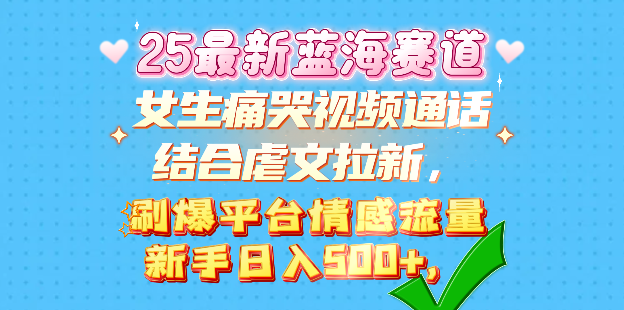 女生痛哭视频通话结合虐文拉新，刷爆平台情感流量，新手日入500+，娅氪网创资源-网创项目资源站-副业项目-创业项目-搞钱项目娅氪网创资源