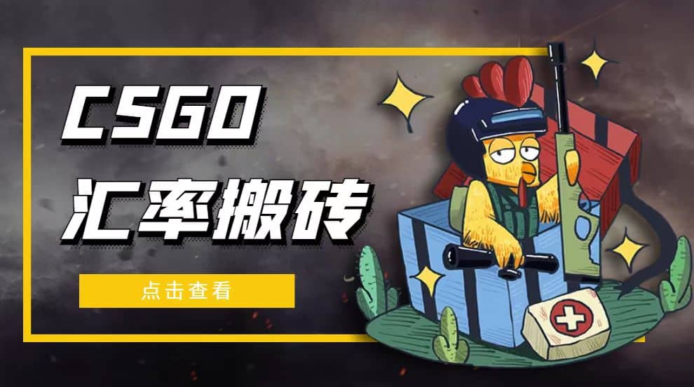 外面9800的CSGO汇率搬砖项目【选品软件+详细教程】娅氪网创资源-网创项目资源站-副业项目-创业项目-搞钱项目娅氪网创资源