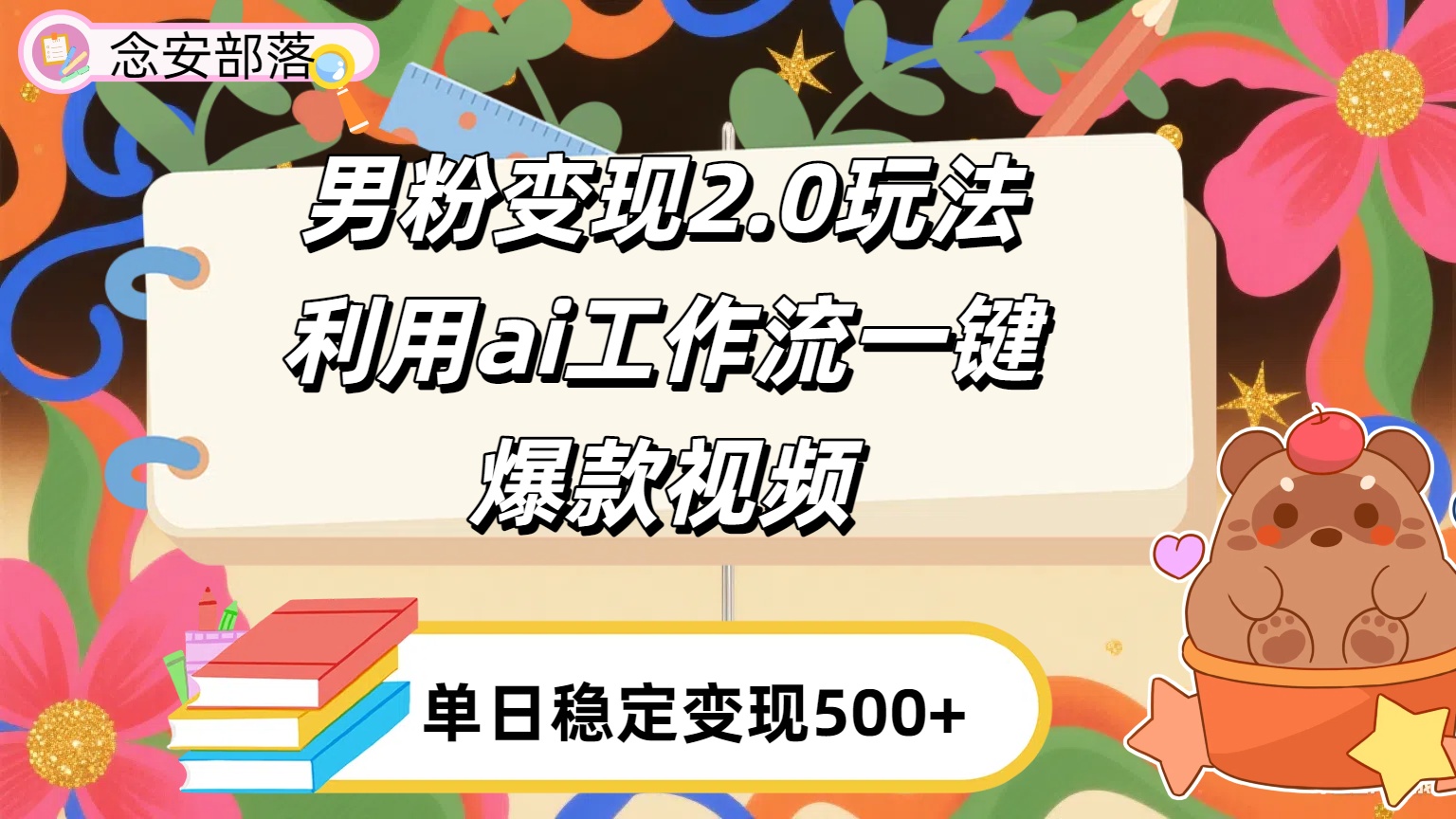 利用ai coze 工作流全自动男粉变现玩法，解放双手，日入五百＋娅氪网创资源-网创项目资源站-副业项目-创业项目-搞钱项目娅氪网创资源