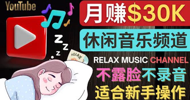 如何创作一个月赚3万美元的放松音乐Youtube频道 不录音,不露脸娅氪网创资源-网创项目资源站-副业项目-创业项目-搞钱项目娅氪网创资源