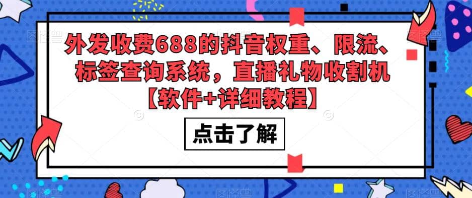 外发收费688的抖音权重、限流、标签查询系统，直播礼物收割机【软件+教程】娅氪网创资源-网创项目资源站-副业项目-创业项目-搞钱项目娅氪网创资源