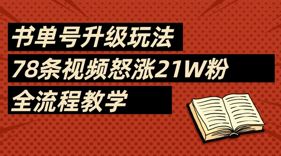 2025书单号最新玩法,78条视频怒涨21w粉,无保留教学附模板娅氪网创资源-网创项目资源站-副业项目-创业项目-搞钱项目娅氪网创资源