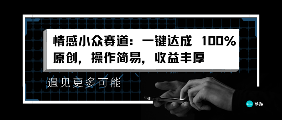 情感小众赛道:一键达成 100%原创,操作简易,收益丰厚娅氪网创资源-网创项目资源站-副业项目-创业项目-搞钱项目娅氪网创资源