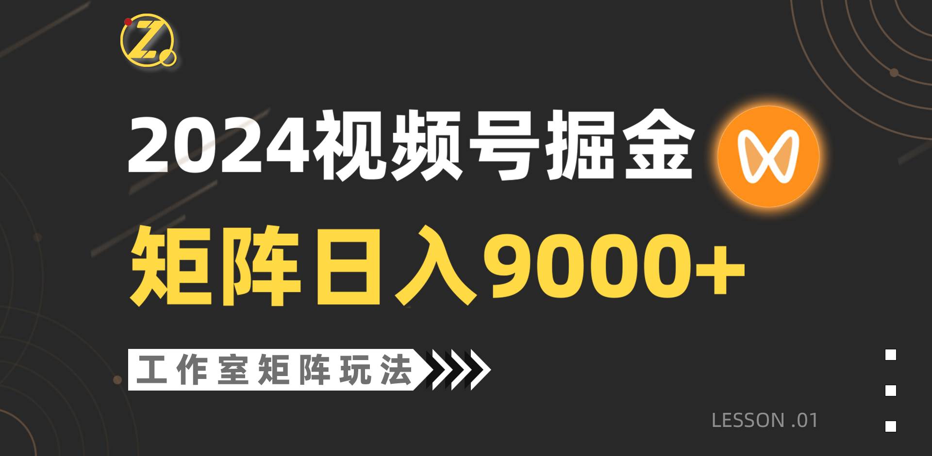 【蓝海项目】2024视频号自然流带货，工作室落地玩法，单个直播间日入9000+娅氪网创资源-网创项目资源站-副业项目-创业项目-搞钱项目娅氪网创资源