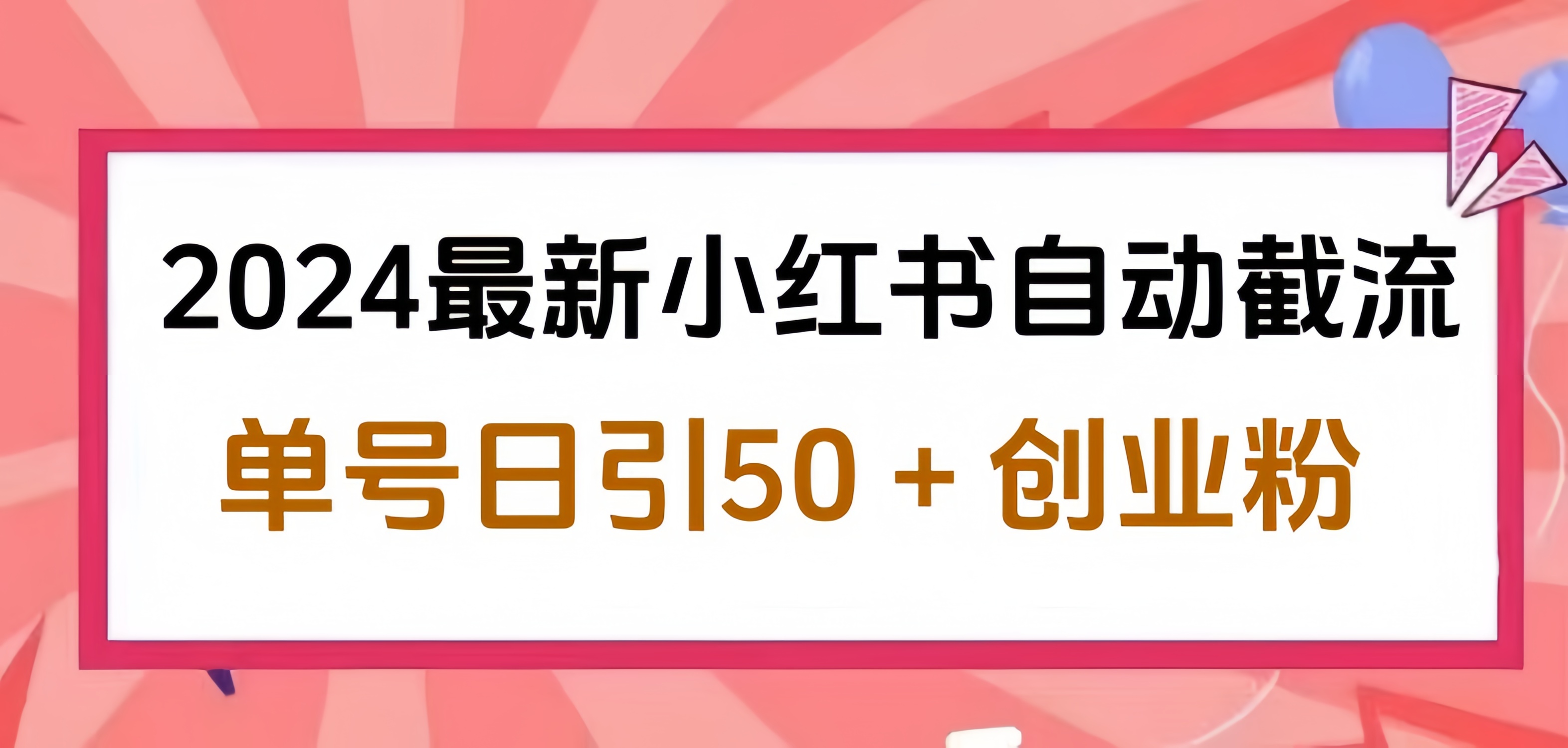 2024小红书最新自动截流,单号日引50个创业粉,简单操作不封号玩法娅氪网创资源-网创项目资源站-副业项目-创业项目-搞钱项目娅氪网创资源