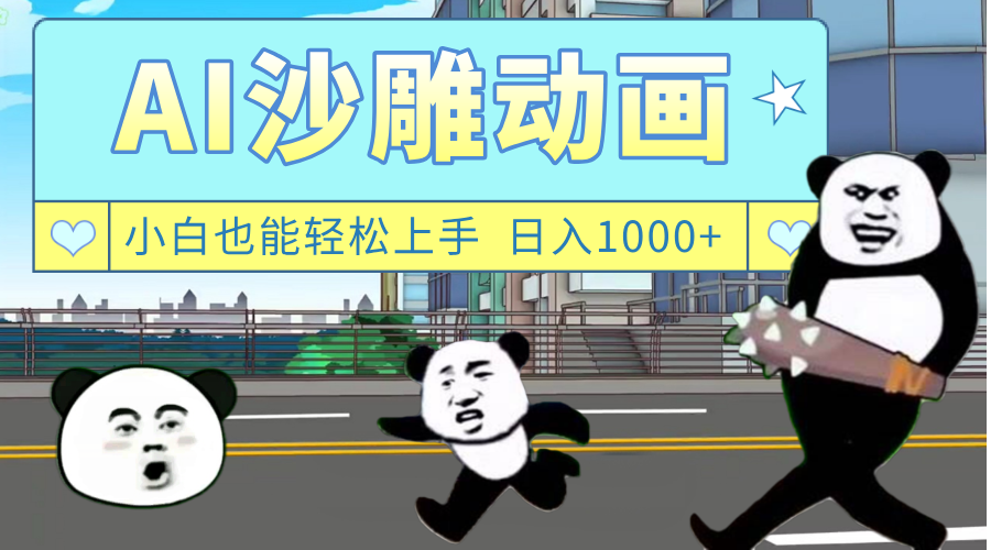 AI一键生成热门沙雕动画，新思路，兼职轻松日入1000+娅氪网创资源-网创项目资源站-副业项目-创业项目-搞钱项目娅氪网创资源