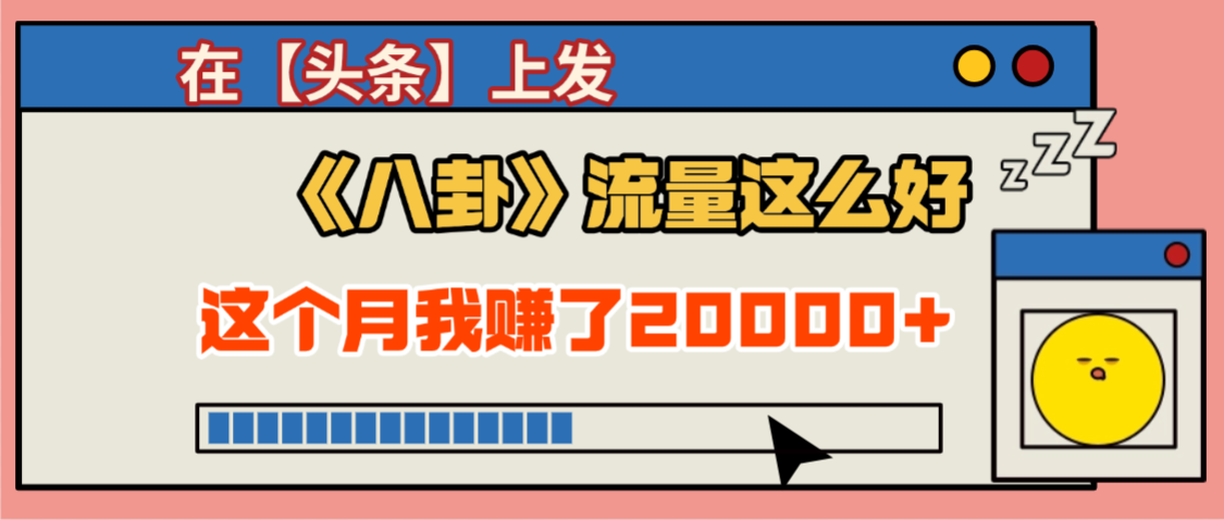 2025劲爆，真没想到，在【头条】上发《八卦》收益居然这么高，这个月已经赚2W+，只需要学会用这个AI就可以啦！娅氪网创资源-网创项目资源站-副业项目-创业项目-搞钱项目娅氪网创资源