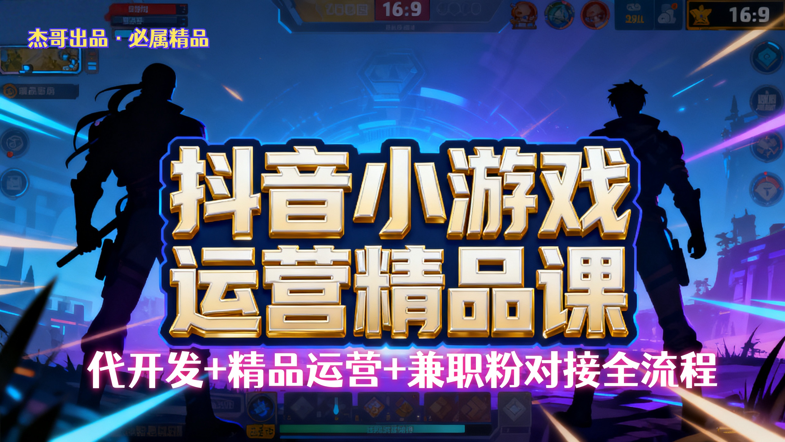 【抖音小游戏精品运营课】小白也可以操作，杰哥带你从0开始学小游戏运营，操作简单，长期稳定，日盈利500+，可工作室矩阵放大。娅氪网创资源-网创项目资源站-副业项目-创业项目-搞钱项目娅氪网创资源