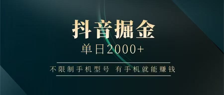 抖音掘金单日2000➕娅氪网创资源-网创项目资源站-副业项目-创业项目-搞钱项目娅氪网创资源