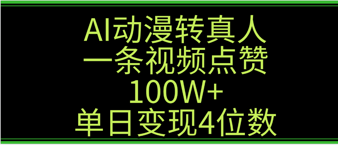 AI动漫转真人这种视频浏览量非常高，涨粉速度杠杠的，单日变现4位数娅氪网创资源-网创项目资源站-副业项目-创业项目-搞钱项目娅氪网创资源