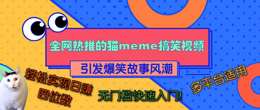 全网热推的猫咪搞笑视频，引发爆笑故事风潮，多平台适用，轻松实现日赚四位数，无门槛快速入门！娅氪网创资源-网创项目资源站-副业项目-创业项目-搞钱项目娅氪网创资源