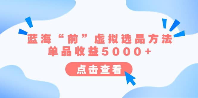 某公众号付费文章《蓝海“前”虚拟选品方法:单品收益5000+》娅氪网创资源-网创项目资源站-副业项目-创业项目-搞钱项目娅氪网创资源