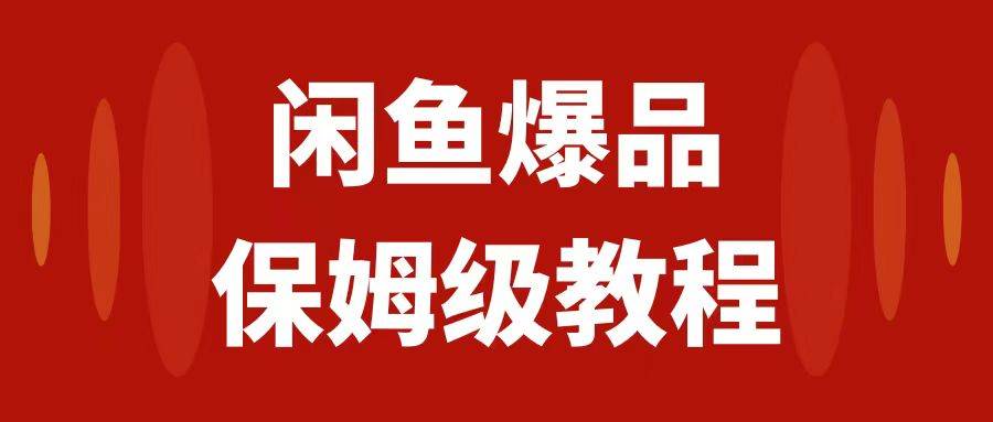 闲鱼爆品数码产品，矩阵话运营，保姆级实操教程，日入1000+娅氪网创资源-网创项目资源站-副业项目-创业项目-搞钱项目娅氪网创资源