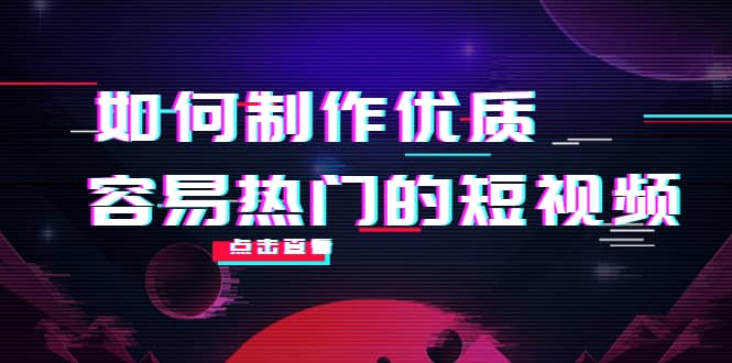 如何制作优质容易热门的短视频：别人没有的，我们都有 实操经验总结娅氪网创资源-网创项目资源站-副业项目-创业项目-搞钱项目娅氪网创资源