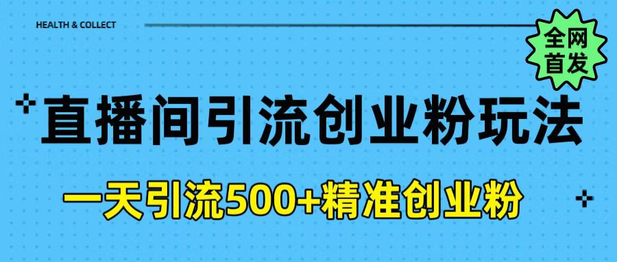 直播间引流创业粉玩法，一天轻松引流500+精准创业粉娅氪网创资源-网创项目资源站-副业项目-创业项目-搞钱项目娅氪网创资源
