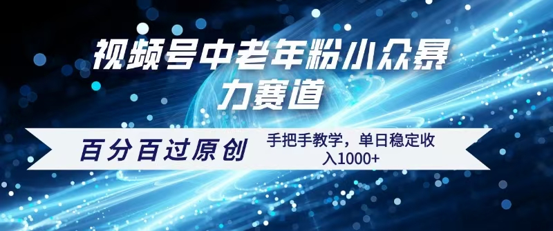 视频号一键生成过原创,最新暴力赛道 百分百过原创,手把手教学单日收益稳定1000+娅氪网创资源-网创项目资源站-副业项目-创业项目-搞钱项目娅氪网创资源