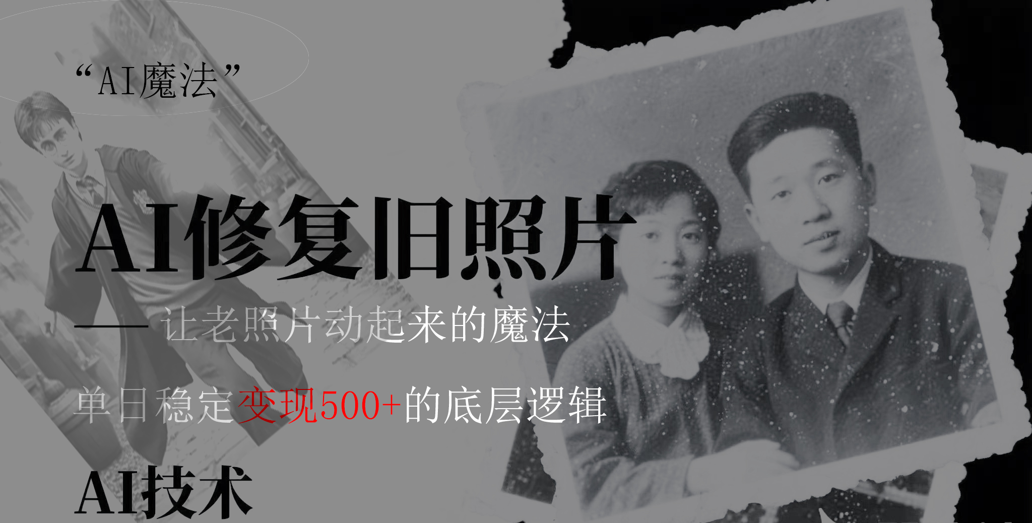 AI 魔法：让泛黄旧照变成朋友圈爆款视频，私域转化率提升50%，单日变现500+娅氪网创资源-网创项目资源站-副业项目-创业项目-搞钱项目娅氪网创资源