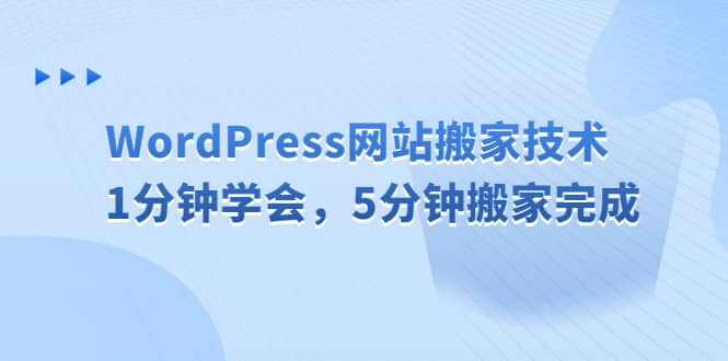 WordPress网站搬家技术，1分钟学会，5分钟搬家完成娅氪网创资源-网创项目资源站-副业项目-创业项目-搞钱项目娅氪网创资源