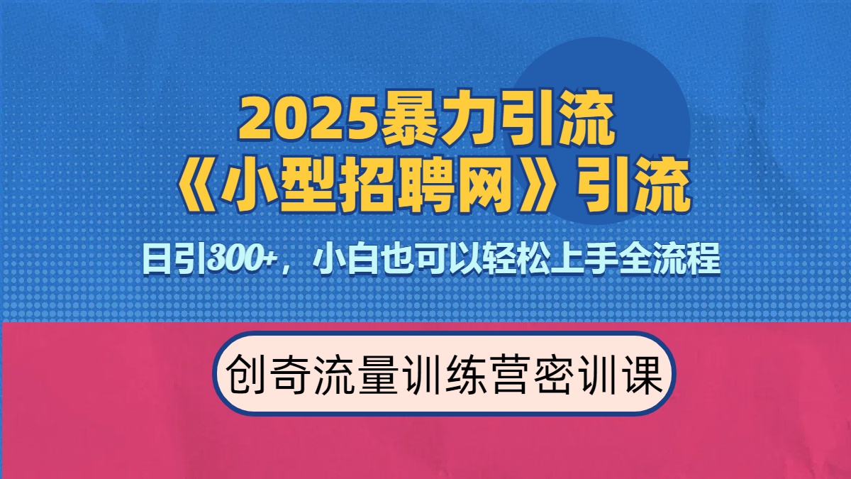 2025最新暴力引流方法《招聘平台》一天引流300+,日变现3000+,专业人士力荐网创吧-网创项目资源站-副业项目-创业项目-搞钱项目网创吧