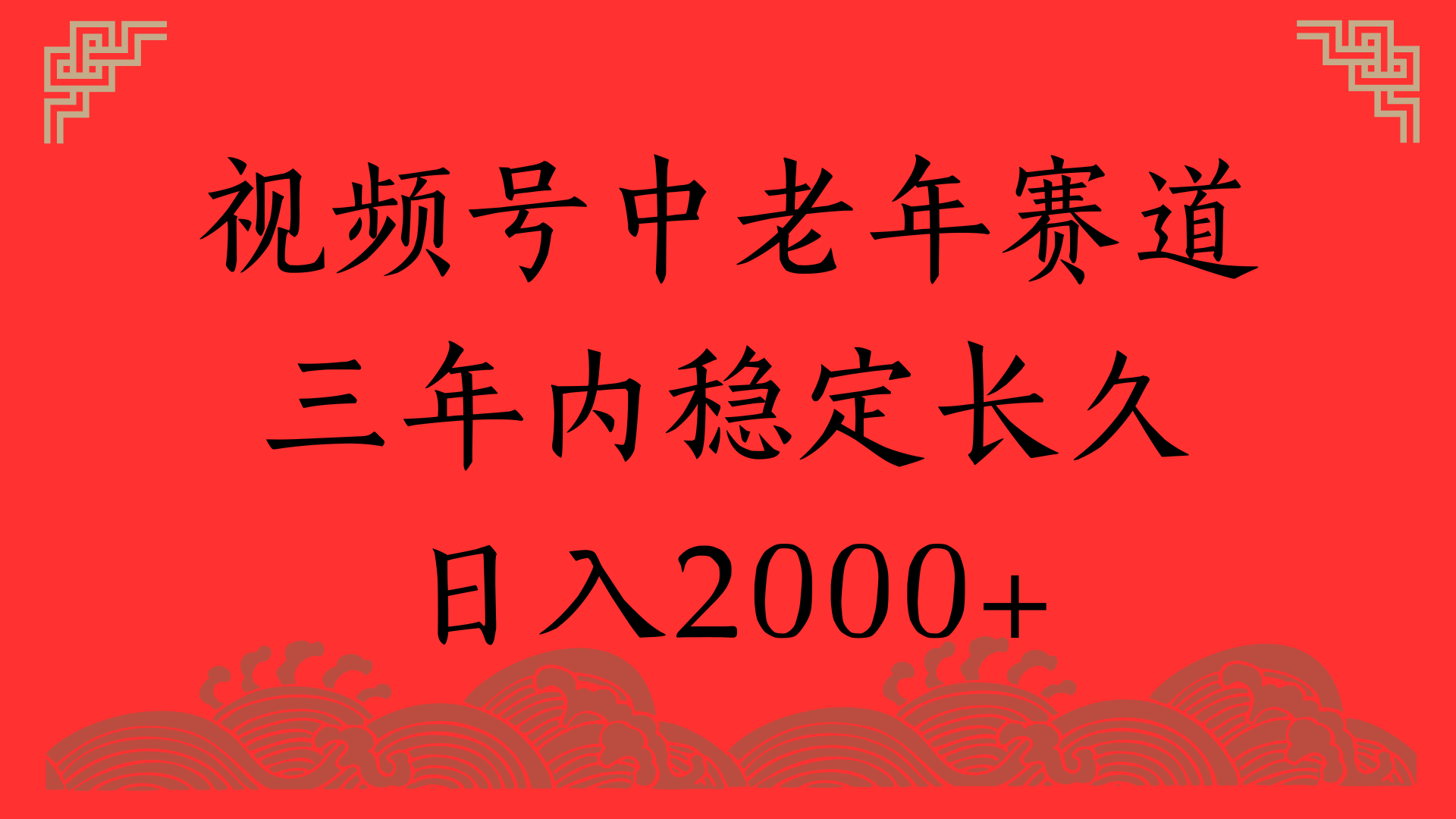 视频号养生赛道,一条视频2000,超简单,长期稳定可做,月入3w+不是梦娅氪网创资源-网创项目资源站-副业项目-创业项目-搞钱项目娅氪网创资源