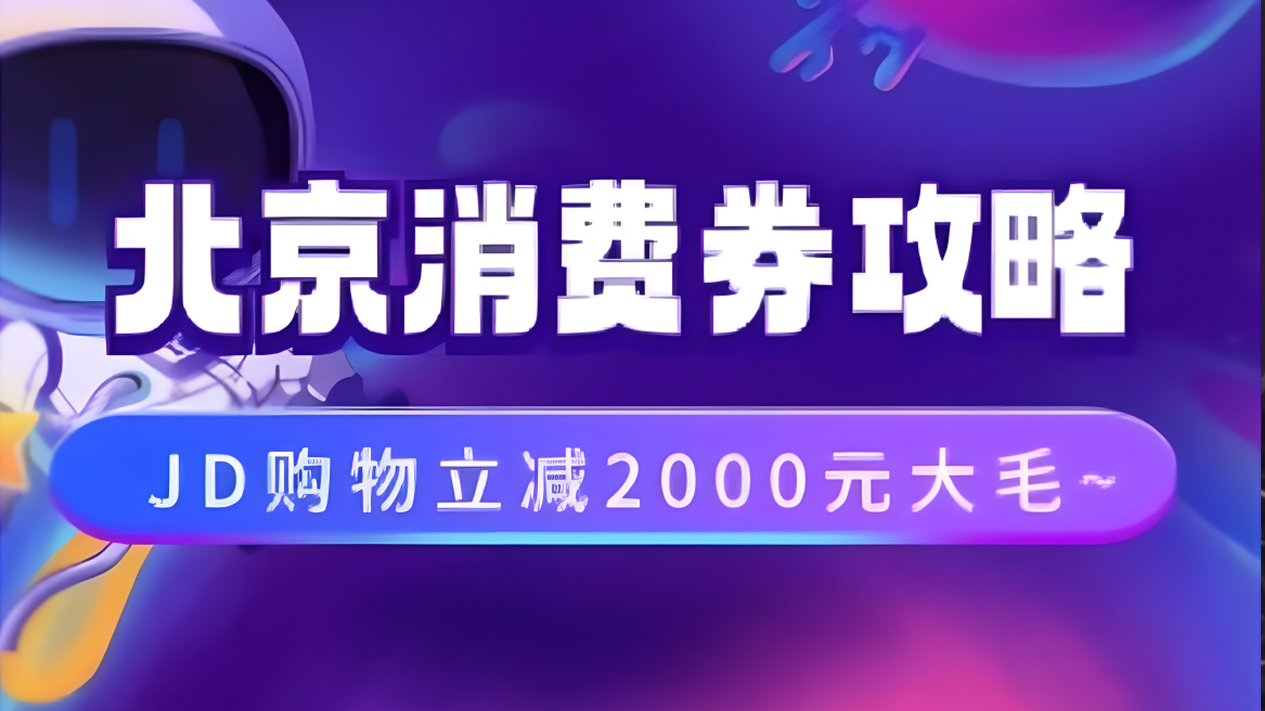 北京消费券活动攻略，JD购物立减2000元大毛【完整攻略】娅氪网创资源-网创项目资源站-副业项目-创业项目-搞钱项目娅氪网创资源