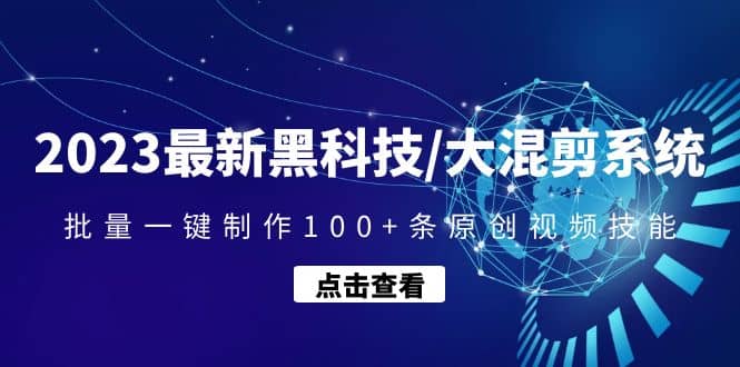 2023最新黑科技/大混剪系统：批量一键制作100+条原创视频技能娅氪网创资源-网创项目资源站-副业项目-创业项目-搞钱项目娅氪网创资源