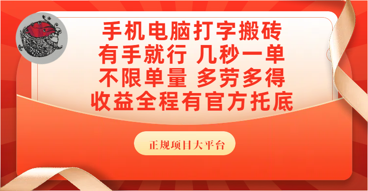 手机电脑打字搬砖,几秒一单,不限单量,多劳多得,收益全程有官方托底,正规项目大平台娅氪网创资源-网创项目资源站-副业项目-创业项目-搞钱项目娅氪网创资源