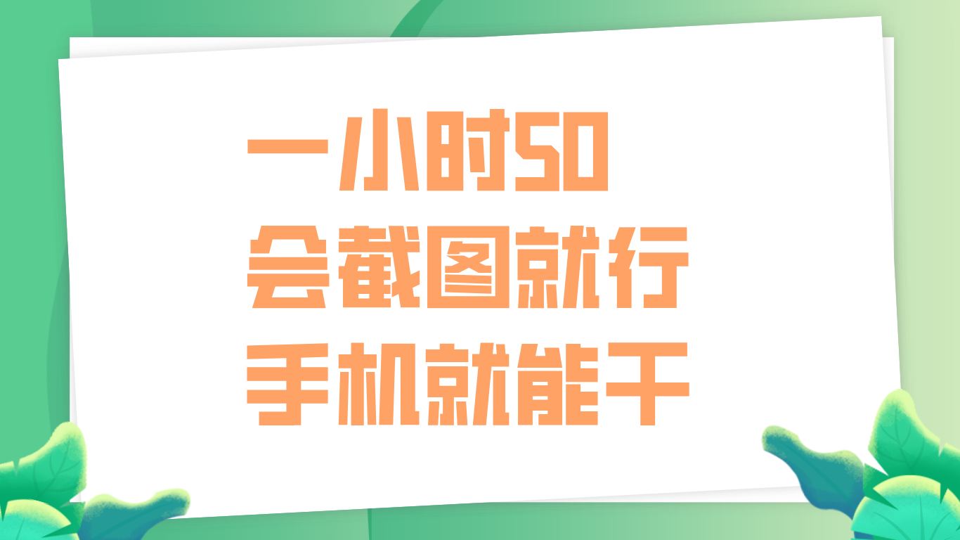 一小时50，只要会截图就行，手机就能干娅氪网创资源-网创项目资源站-副业项目-创业项目-搞钱项目娅氪网创资源