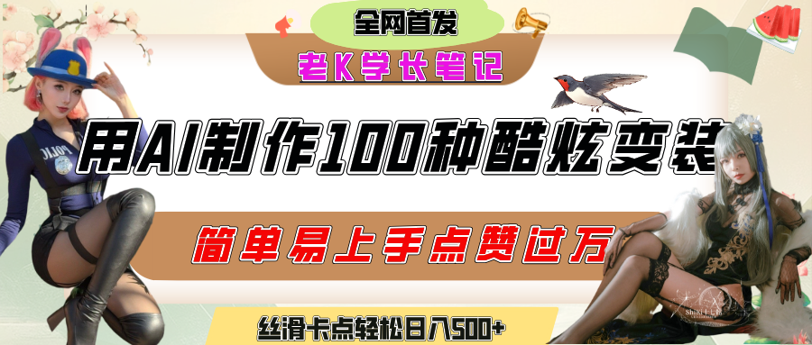 如何利用AI工具制作酷炫丝滑变装100种风格视频，发布短视频平台流量爆炸，小白也能轻松上手，熟练后轻松日入500+娅氪网创资源-网创项目资源站-副业项目-创业项目-搞钱项目娅氪网创资源