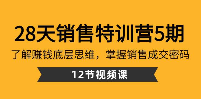 28天·销售特训营5期:了解赚钱底层思维,掌握销售成交密码(12节课)娅氪网创资源-网创项目资源站-副业项目-创业项目-搞钱项目娅氪网创资源