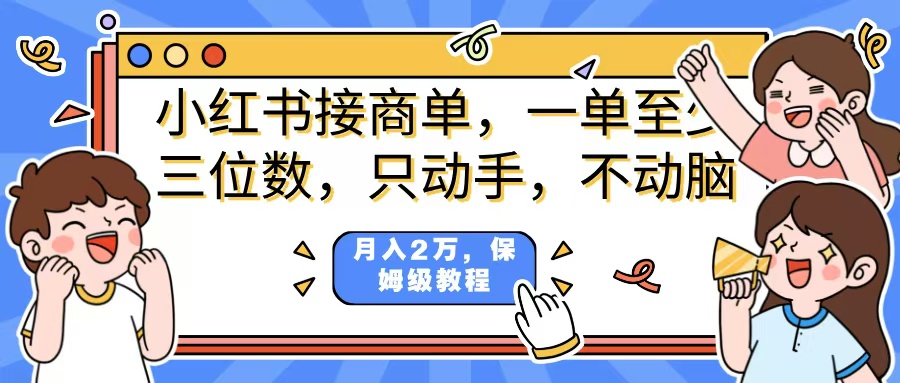 小红书商单项目,一单最少三位数,只动手不动,脑月入2万,看完就能上手,详细教程。娅氪网创资源-网创项目资源站-副业项目-创业项目-搞钱项目娅氪网创资源