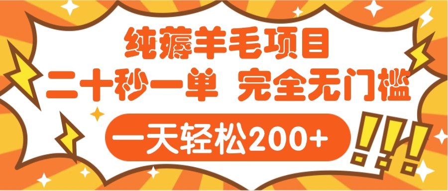 手机项目 二十秒一单 纯薅羊毛  轻轻松松一天200+ 完全无门槛娅氪网创资源-网创项目资源站-副业项目-创业项目-搞钱项目娅氪网创资源
