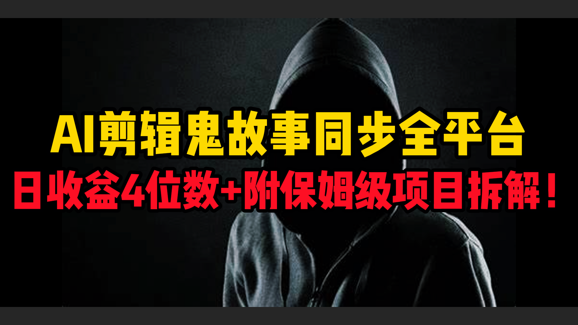 AI剪辑鬼故事，同步全平台，日收益4位数+附保姆级项目拆解！娅氪网创资源-网创项目资源站-副业项目-创业项目-搞钱项目娅氪网创资源